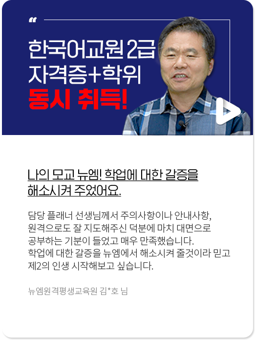 40대 워킹맘 전과목 A학점 비결은?, 뉴엠은 내가 노력한만큼의 결과를 보여주는 곳입니다. 뉴엠 수강생 배*진 님