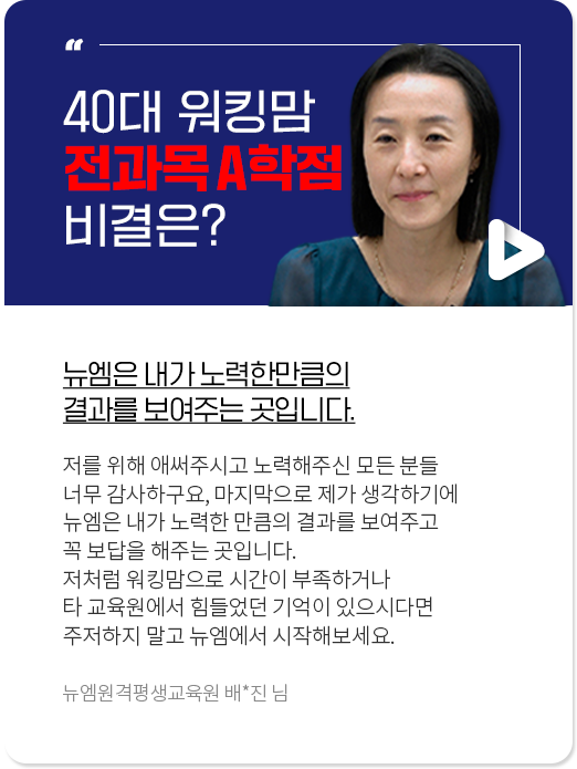 학습량 2배 공시생도 한번에 취득!, 뉴엠과 함께라면 저처럼 한방에 가능합니다. 뉴엠 수강생 박*현 님