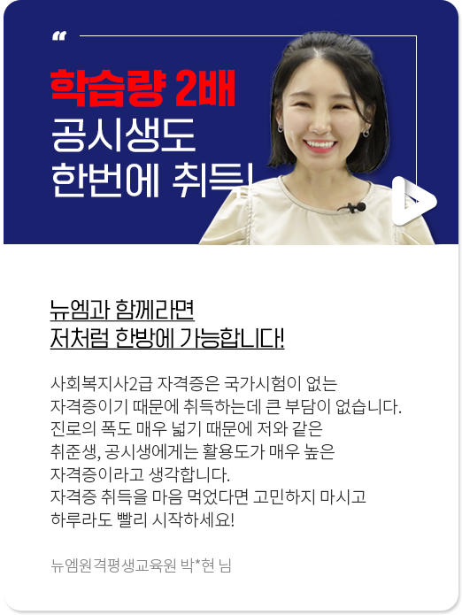 한국어교원2급 자격증+학위 동시 취득, 나의 모교 뉴엠! 학업에 대한 갈증을 해소시켜 주었어요. 뉴엠 합격생 김*호 님