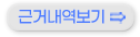 근거내역보기
