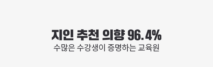 수강만족도 98.2%, 수많은 수강생이 증명하는 교육원, 