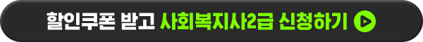 할인쿠폰 받고 사회복지사2급 신청하기