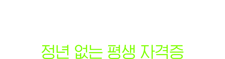 정년 없는 평생 자격증