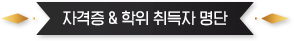 자격증,학위 취득자 명단