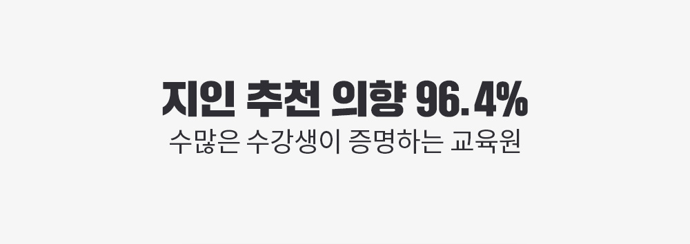 지인추천의향 96.4% 수많은 수강생이 증명하는 교육원