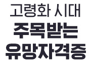 고령화 시대 주목받는 유망자격증