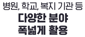 병원, 학교, 복지 기관 등 다양한 분야 폭넓게 활용