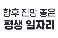 향후 전망 좋은 평생 일자리