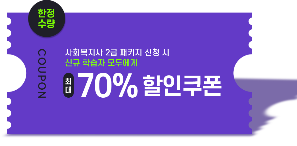 사회복지사 2급 패키지 신청 시 신규 학습자 모두에게 최대 70% 할인쿠폰, ※ 플래너 상담 후 사회복지사 2급 패키지(16과목) 신청 시 적용 가능 / 실습과목 제외