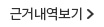 근거내역보기
