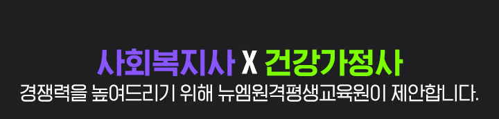 사회복지사 X 건강가정사 경쟁력을 높여드리기 위해 뉴엠이 제안합니다.