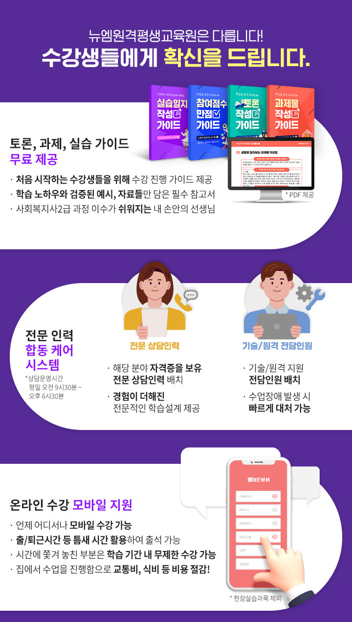 뉴엠은 다릅니다! 수강생들에게 확신을 드립니다. 토론, 과제, 실습 가이드 무료 제공, 전문 인력 합동 케어 시스템, 온라인 수강 모바일 지원