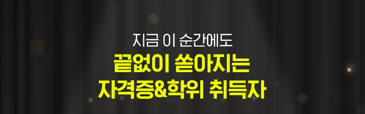 지금 이 순간에도 끝없이 쏟아지는 뉴엠의 자격증&학위 취득자