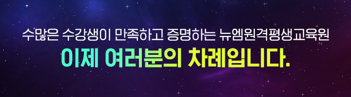 수많은 수강생이 만족하고 증명하는 뉴엠 이제 여러분의 차례입니다.