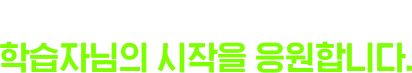 뉴엠은 언제나 학습자님의 시작을 응원합니다.