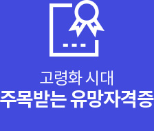 고령화 시대 주목받는 유망자격증