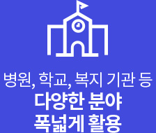 병원, 학교, 복지 기관 등 다양한 분야 폭넓게 활용