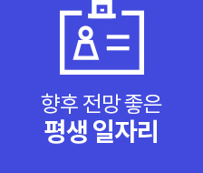 향후 전망 좋은 평생 일자리