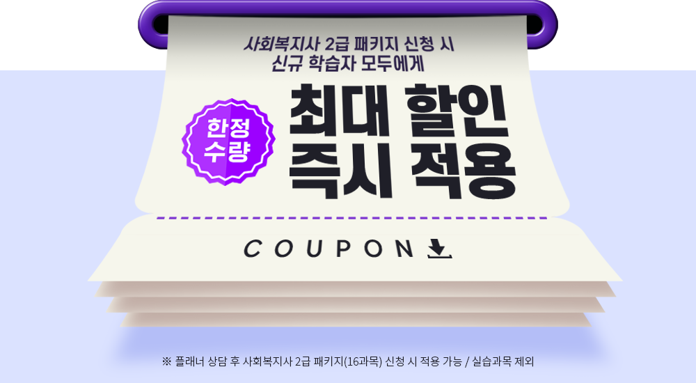 사회복지사 2급 패키지 신청 시 신규 학습자 모두에게 최대 70% 할인쿠폰, ※ 플래너 상담 후 사회복지사 2급 패키지(16과목) 신청 시 적용 가능 / 실습과목 제외