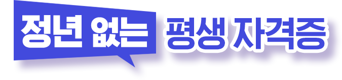 정년 없는 평생 자격증