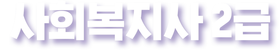 사회복지사2급