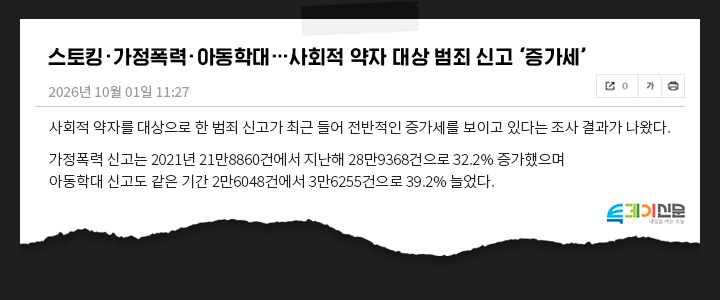 스토킹, 가정폭력, 아동학대, 사회적 약자 대상 범죄 신고 증가세