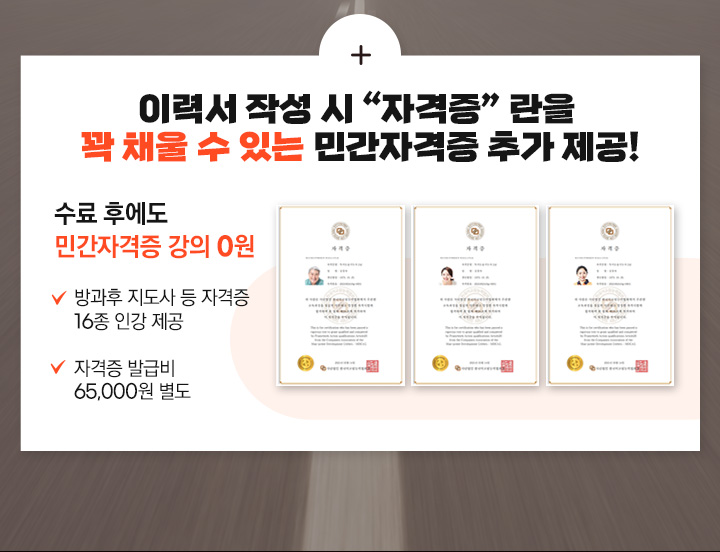 이력서 작성시 자격증란을 곽 채울 수 있는 민간자격증 추가제공, 수료 후에도 민간자격증 강의 0원