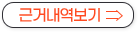 근거내역보기