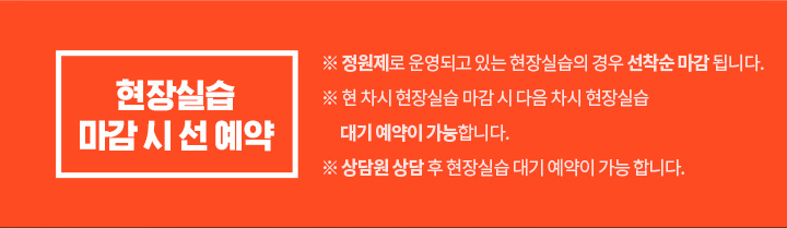 현장실습 마감 시 선 예약, 정원제로 운영되고 있는 현장실습의 경우 선착순 마감됩니다, 현 차시 현장실습 마감시 다음 차시 현장실습 대기 예약이 가능합니다, 상담원 상담 후 현장실습 대기 예약이 가능합니다.