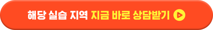 실습 상담신청 하기