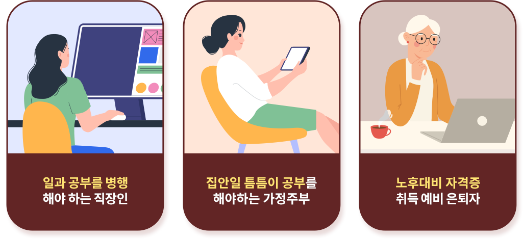 NEWM 현장실습 이런 분들께 추천합니다! 일과 공부를 병행해야하는 직장인, 집안일 틈틈이 공부를 해야하는 가정주부, 노후대비 자격증 취득 예비 은퇴자