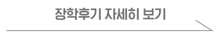 장학후기 자세히 보기
