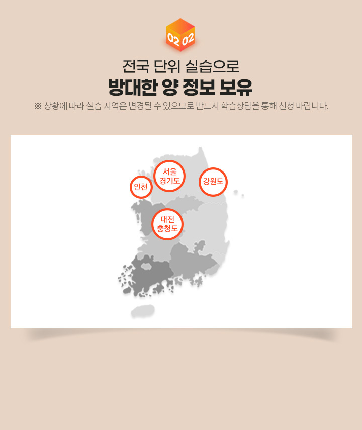 전국단위 실습으로 방대한 양 정보 보유, ※상황에 따라 실습지역은 변경될 수 있으므로 반드시 학습상담을 통해 신청바랍니다.
