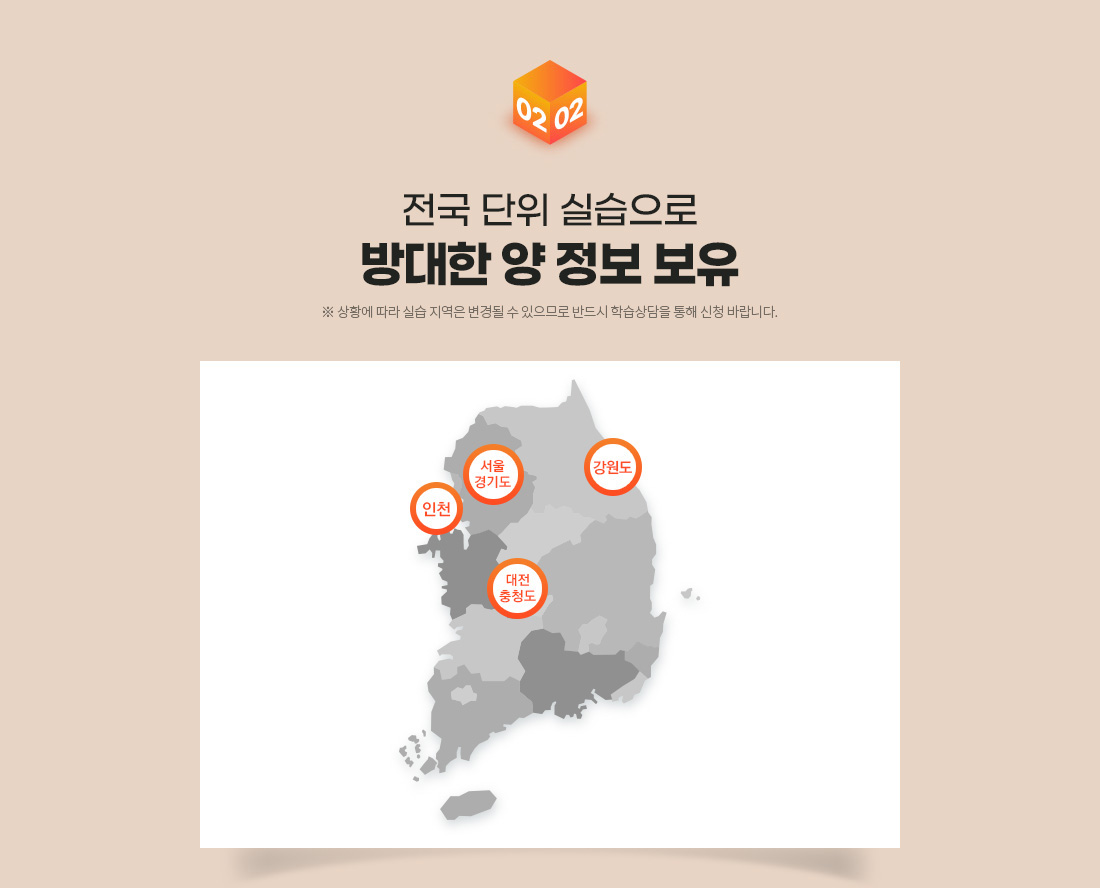 전국단위 실습으로 방대한 양 정보 보유, ※상황에 따라 실습지역은 변경될 수 있으므로 반드시 학습상담을 통해 신청바랍니다.