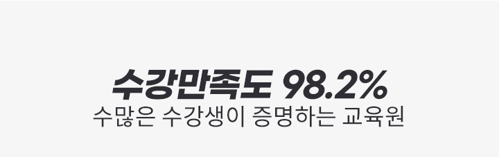 수강만족도 98.2%, 수많은 수강생이 증명하는 교육원