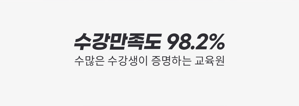 수강만족도 98.2% 수많은 수강생이 증명하는 교육원