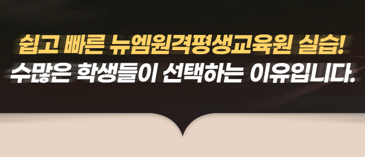 쉽고 빠른 뉴엠 실습! 수많은 학생들이 선택하는 이유입니다.