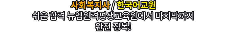 현장실습 완벽마스터 사회복지사/한국어교원 쉬운합격 뉴엠에서 마지막까지 완전 정복!