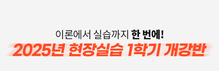 이론부터 실습까지 한번에 현장실습 개강반