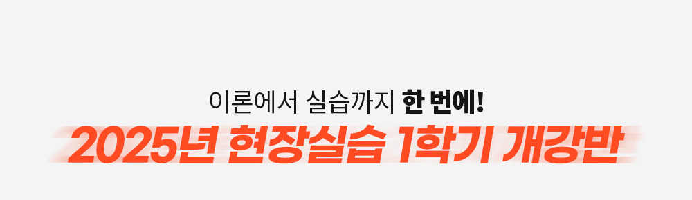이론부터 실습까지 한번에 2025년 현장실습 1학기 개강반