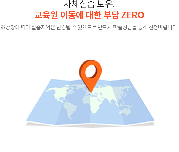 자체실습 보유! 교육원 이동에 대한 부담 ZERO ※상황에 따라 실습지역은 변경될 수 있으므로 반드시 학습상담을 통해 신청바랍니다.