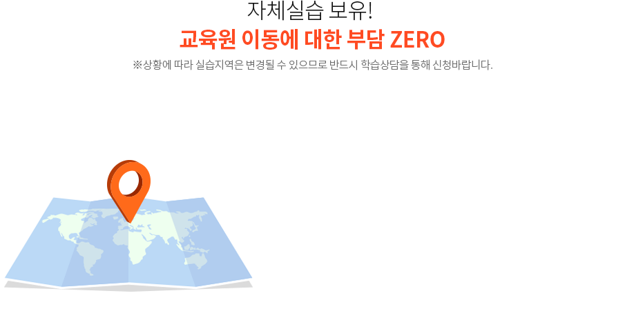 자체실습 보유! 교육원 이동에 대한 부담 ZERO ※상황에 따라 실습지역은 변경될 수 있으므로 반드시 학습상담을 통해 신청바랍니다.