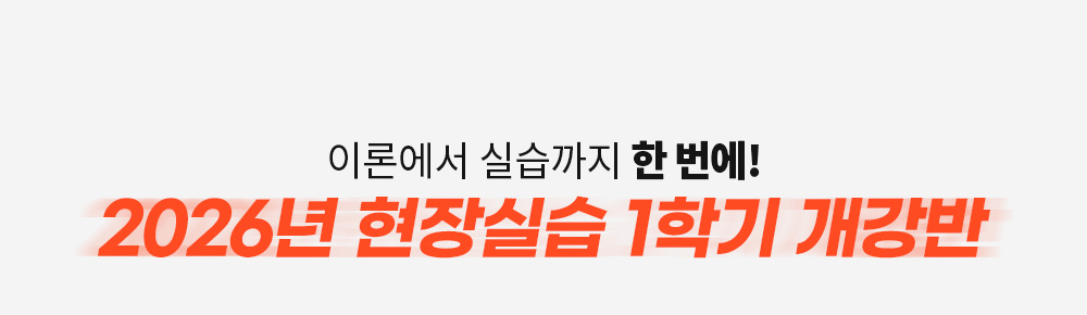 이론부터 실습까지 한번에 2026년 현장실습 1학기 개강반
