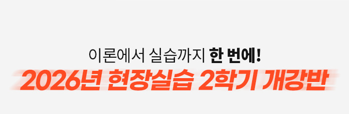 이론부터 실습까지 한번에 현장실습 개강반