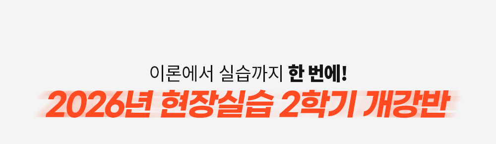 이론부터 실습까지 한번에 2026년 현장실습 2학기 개강반