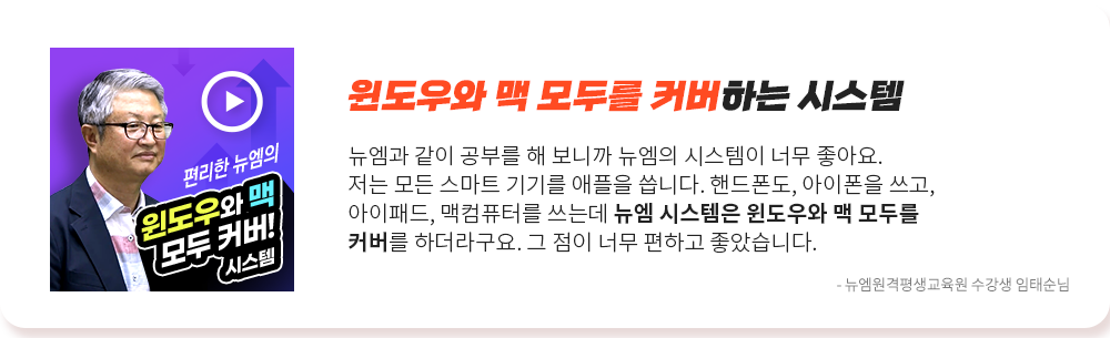 윈도우와 맥 모두를 커버하는 시스템, 뉴엠과 같이 공부를 해 보니까 뉴엠의 시스템이 너무 좋아요. 저는 모든 스마트 기기를 애플을 씁니다. 핸드폰도, 아이폰을 쓰고, 아이패드, 맥컴퓨터를 쓰는데 뉴엠 시스템은 윈도우와 맥 모두를 커버를 하더라구요. 그 점이 너무 편하고 좋았습니다. 뉴엠 수강생 임태순님 수강후기, 영상 바로보기
