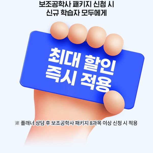 보조공학사 패키지 신청시 신규 학습자 모두에게, 최대 할인 즉시 적용, 플래너 상담 후 보조공학사 패키지 8과목 이상 신청시 적용