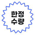 한정수량