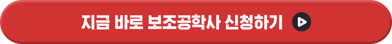 지금 바로 보조공학사 신청하기