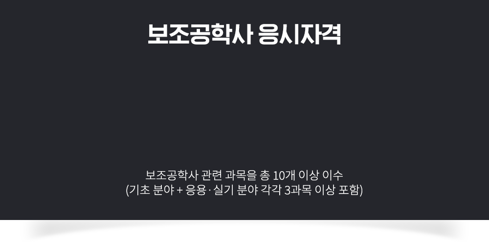 보조공학사 응시자격, 보조공학사 관련 과목을 총 10개 이상 이수 (기초 분야 7과목 + 응용, 실기 분야 각각 3과목 이상 포함)